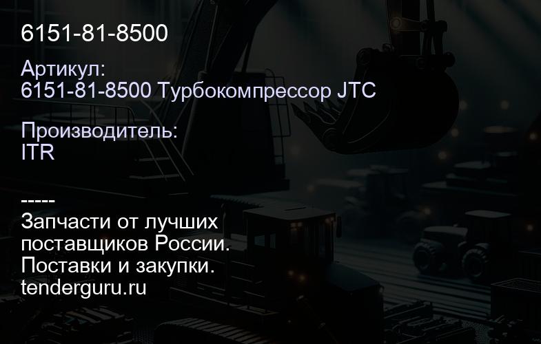 6151-81-8500 | купить запчасти
